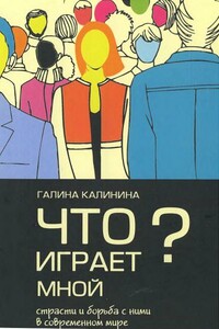 Что играет мной? Страсти и борьба с ними в современном мире