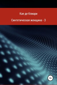 Синтетическая женщина 3