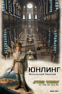 Юнлинг [c илл.]