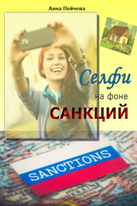 Селфи на фоне санкций