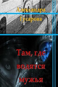 Там, где водятся мужья