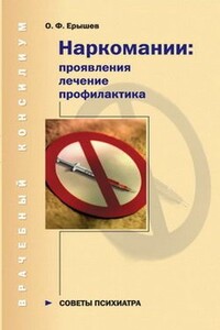 Наркомании: проявления, лечение, профилактика