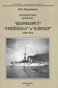 Броненосные крейсера «Шарнхорст», «Гнейзенау» и «Блюхер», 1905–1914