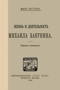 Жизнь и деятельность Михаила Бакунина