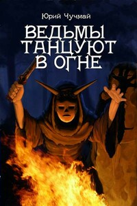 Ведьмы танцуют в огне