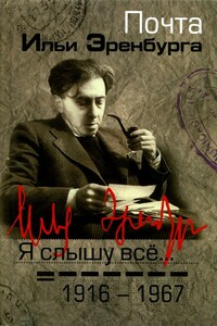 Я слышу все… Почта Ильи Эренбурга, 1916–1967