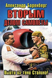 Вторым делом самолеты. Выйти из тени Сталина!