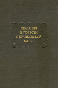 Сказания и повести о Куликовской битве