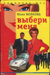 Выбери меня