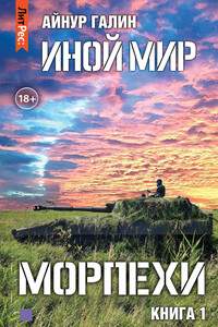 Морпехи. Книга первая