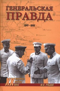 Генеральская правда, 1941-1945