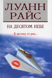 На десятом небе