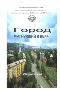 Город шагнувший в века