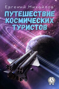 Путешествие космических туристов