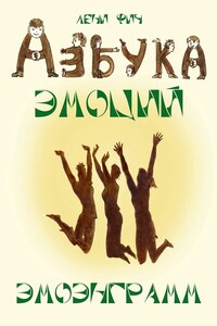 Азбука Эмоций – Эмоэнграмм