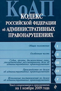 Кодекс РФ об административных правонарушениях