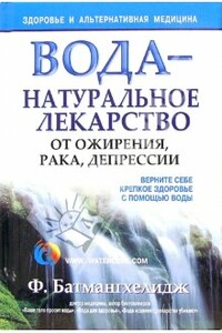 Вода – натуральное лекарство от ожирения, рака, депрессии