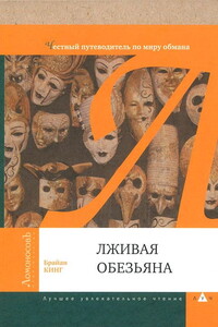 Лживая обезьяна. Честный путеводитель по миру обмана