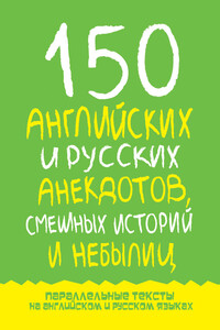 150 английских и русских анекдотов, смешных историй и небылиц