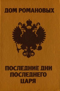 Дом Романовых. Последние дни последнего царя.