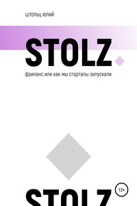 STOLZ фриланс, или Как мы стартапы запускали