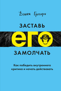 Заставь его замолчать. Как победить внутреннего критика и начать действовать