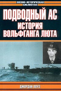 Подводный ас. История Вольфганга Люта