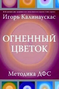 Огненный цветок: методика ДФС