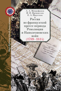 Россия во французской прессе периода Революции и Наполеоновских войн (1789–1814)