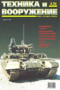Техника и вооружение 2006 04