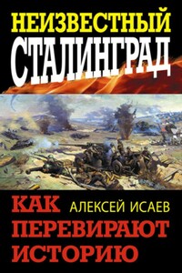 Неизвестный Сталинград. Как перевирают историю