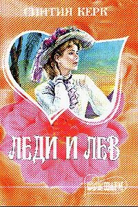 Леди и лев