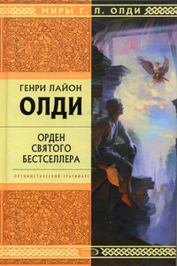 Орден Святого Бестселлера, или Выйти в тираж