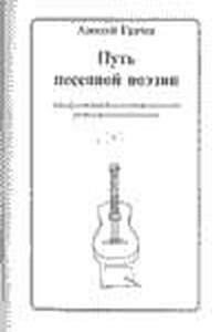 Путь песенной поэзии. Авторская песня и песенная поэзия восхождения