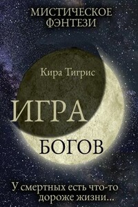 Игра Богов