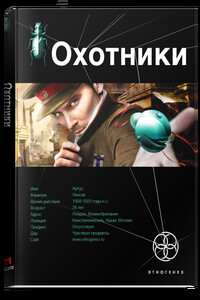 Охотники. Книга 1. Погоня за жужелицей