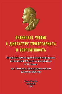 Ленинское учение о диктатуре пролетариата и современность