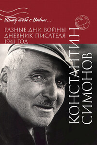 Разные дни войны. Дневник писателя. 1941 год