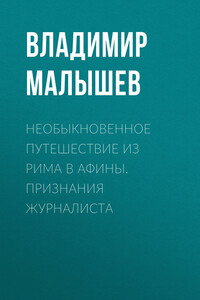 Необыкновенное путешествие из Рима в Афины. Признания журналиста