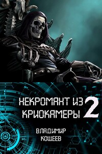 Некромант из криокамеры 2