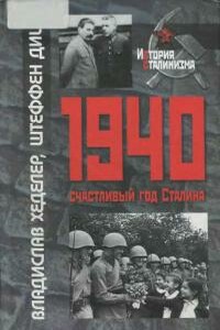 1940-Счастливый год Сталина