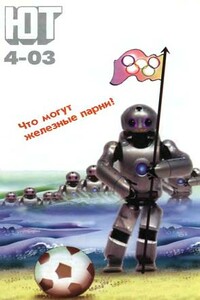 Юный техник, 2003 № 04