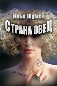 Страна овец