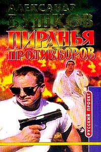 Пиранья против воров