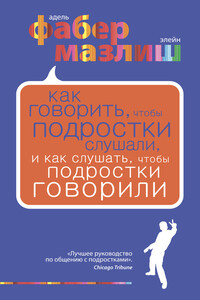 Как говорить, чтобы подростки слушали, и как слушать, чтобы подростки говорили