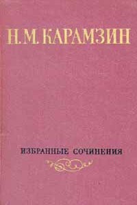 Том 1. Письма русского путешественника. Повести