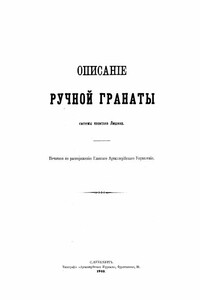 Описанiе ручной гранаты системы капитана Лишина