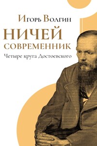 Ничей современник. Четыре круга Достоевского