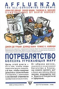 Потреблятство. Болезнь, угрожающая миру