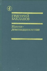 Навеки — девятнадцатилетние